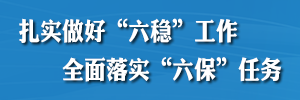 扎實(shí)做好“六穩(wěn)”工作全面落實(shí)“六?！比蝿?wù)